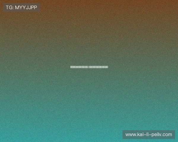 免费波胆分析工具避坑指南 彩票与数字高频玩法防骗秘诀