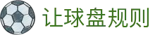 凯利赔率分析站|足球即时赔率查询、欧赔亚盘对比与盘口判断